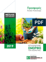  Φυλλάδιο Προσφορών Papadopoulos 2019