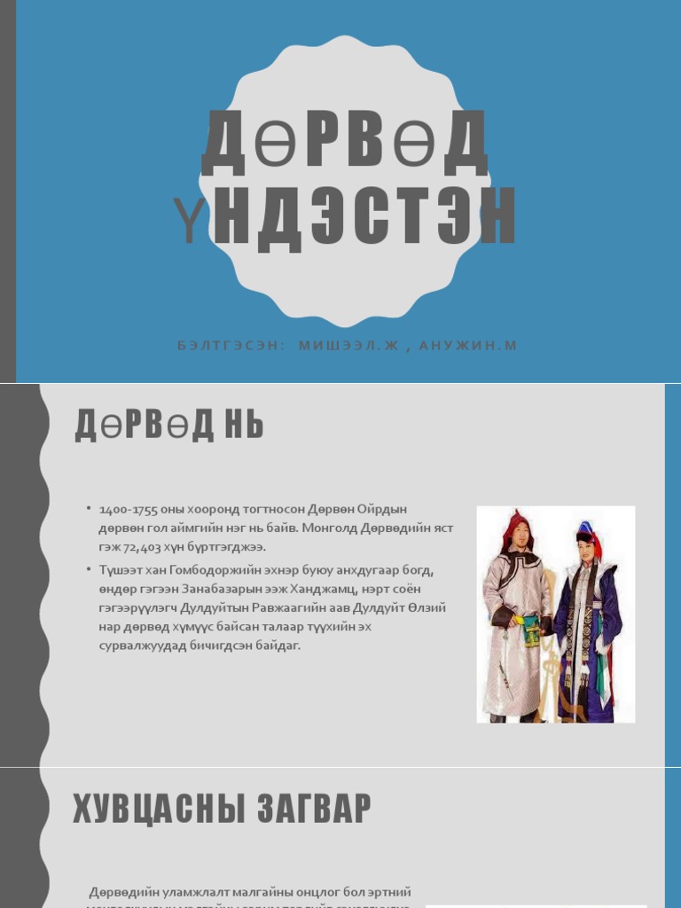 Дөрвөд үндэстэн | PDF