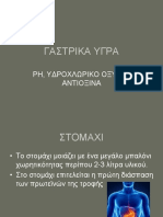 ΓΑΣΤΡΙΚΑ ΥΓΡΑ