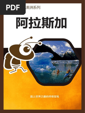 马蜂窝阿拉斯加pdf