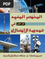 المختصر المفيد في هندسة الاتصالات الجزء PDF