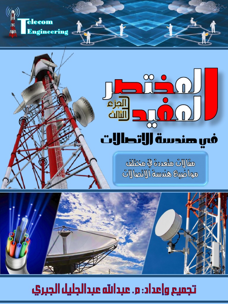 المختصر المفيد في هندسة الاتصالات الجزء Pdf