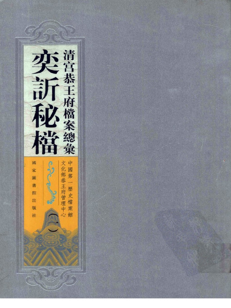 清宫恭王府档案总汇奕訢秘档第1册| PDF
