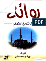 أورخان محمد علي-روائع التاريخ العثماني.pdf