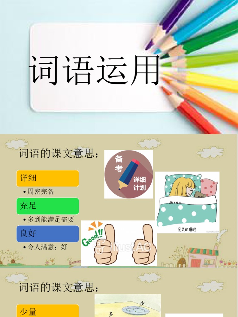 词语运用 | PDF