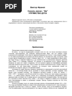 ФРАНКЛ Виктор, Сказать жизни 'Да'. 