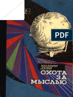 Охота за мыслью PDF