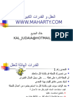 17942229 العقل و القدرات الكبيرة