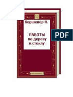 Н.Г.Коршевер Работы по дереву и стеклу PDF