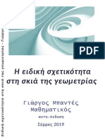 Η Ειδική Σχετικότητα Στη Σκιά Της Γεωμετρίας