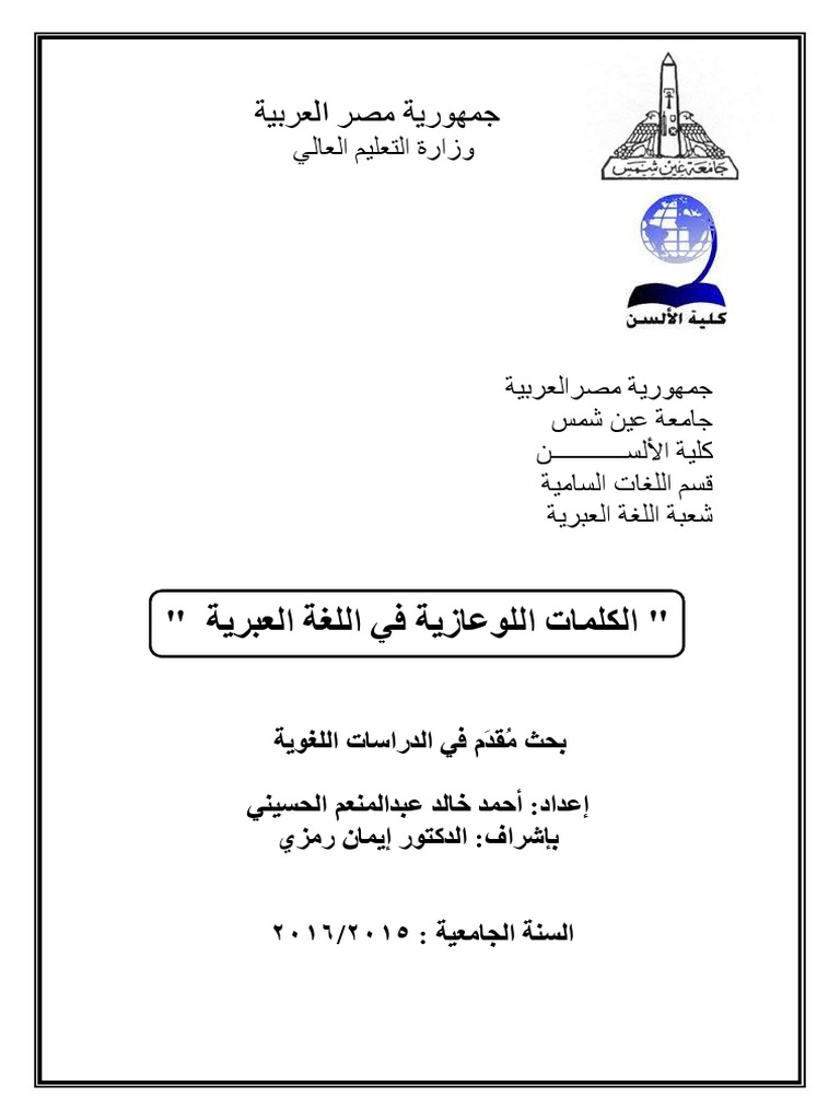 بحث الكلمات الدخيلة على اللغة العبرية الكلمات اللوعازية أحمد خالد عبد المنعم الحسيني