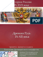История России 9-17 века