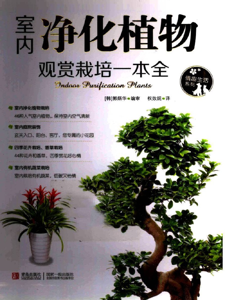室内净化植物观赏栽培一本全pdf Pdf