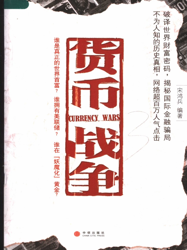 宋 鴻兵 通貨戦争 影の支配者たちは世界統一通貨をめざす 国内書 通貨戦争 影の支配者たちは世界統一通貨をめざす【中国