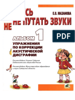 Mazanova_E_V_Uchus_ne_putat_zvuki_Albom_1_tsvetnoy__Uprazhnenia_po_korrektsii_akusticheskoy_disgrafii.doc