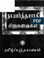 அமரர் நா. பார்த்தசாரதி நூல்கள் -  சிறு கதைகள் -1