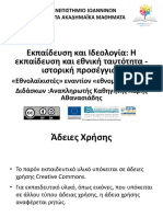 Εκπαίδευση και ιδεολογία: Ηεκπαίδευση και εθνική ταυτότητα - ιστορική προσέγγιση