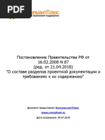 Постановление Правительства Рф От 16.02.2008 n 87 (Ред. От 2