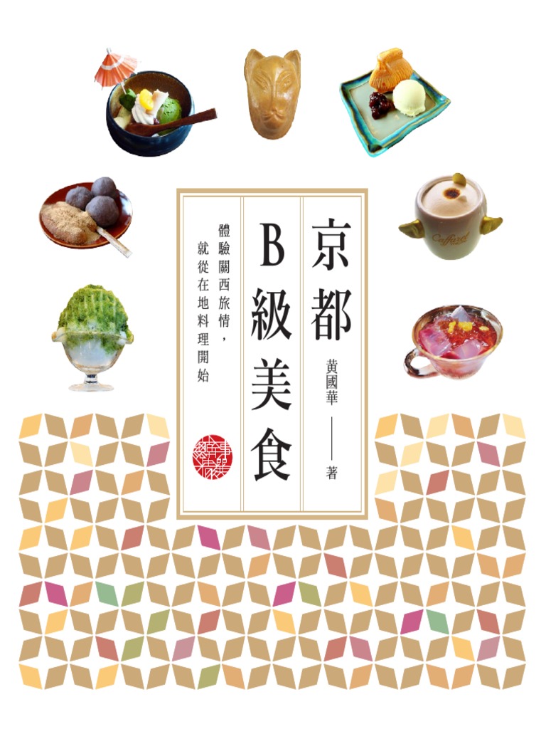 黃國華旅遊京都B級美食PDF | PDF