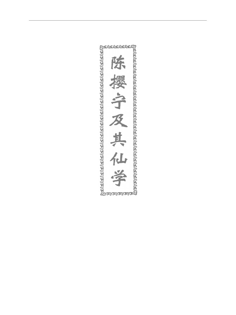 陈撄宁及其仙学 Pdf