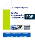 Οδηγός Σπουδών Μηχανικών Περιβάλλοντος Πολυτεχνείο Κρήτης 2018-2019 PDF
