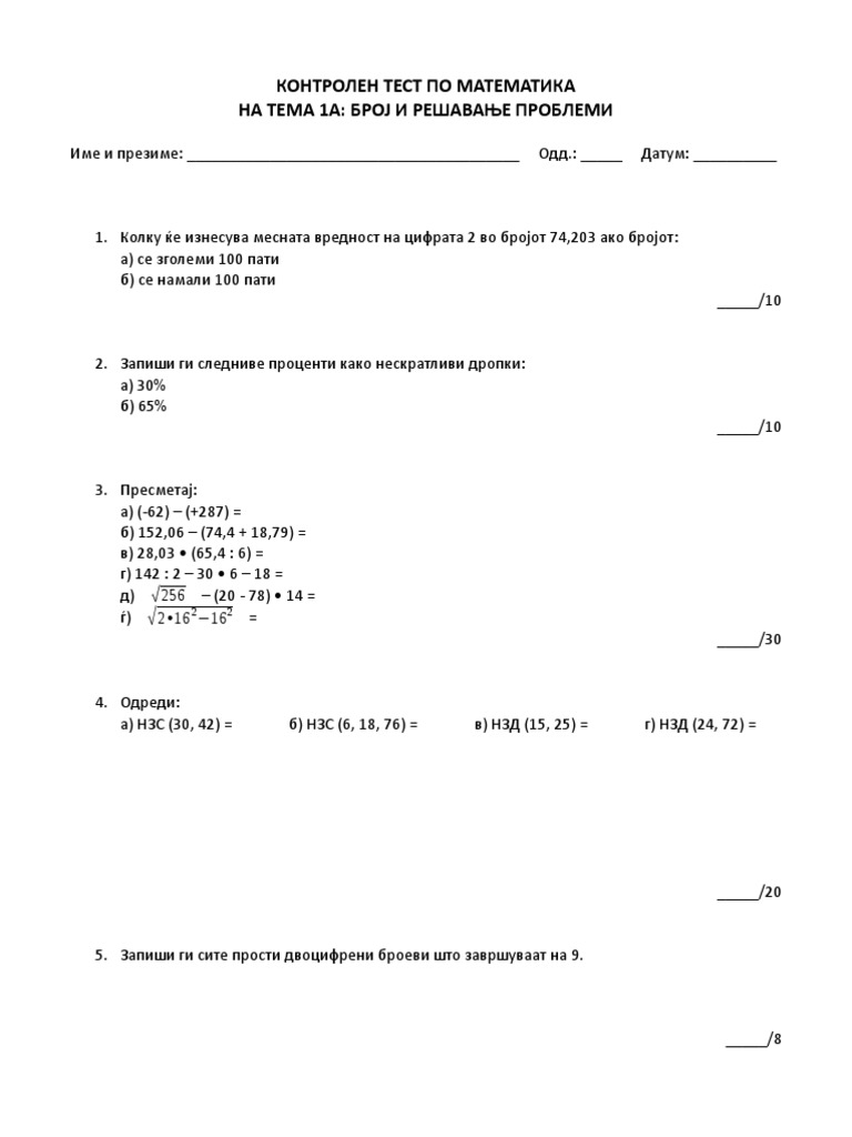 КОНТРОЛЕН ТЕСТ ПО МАТЕМАТИКА ЗА СЕДМО ОДД. | PDF