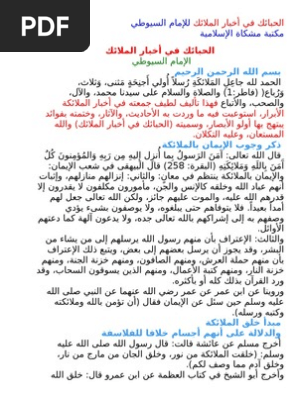 السيوطي الحبائك في أخبار الملائك Pdf