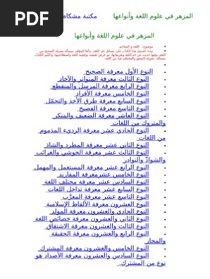 السيوطي المزهر في علوم اللغة وأنواعها