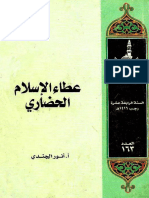 عطاء الإسلام الحضاري PDF