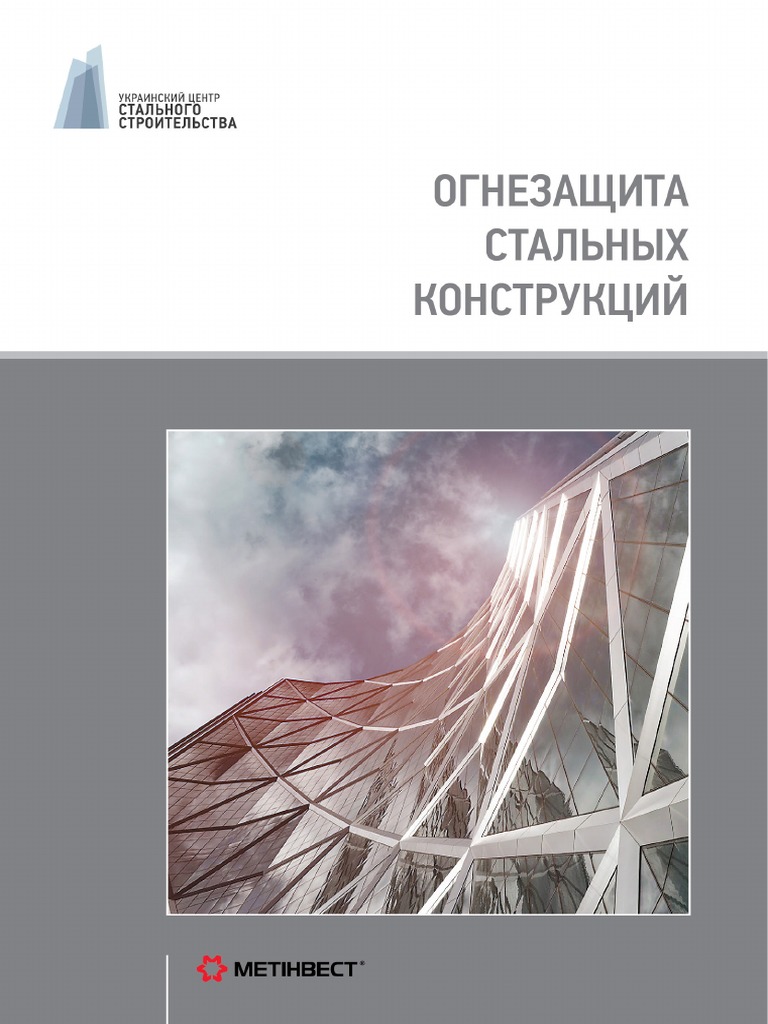Ognezasshita Stalnyh Konstrukcij Rus PDF | PDF