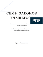 Уилкинсон Брюс. Семь законов учащегося как научить практически любого человека чему угодно!