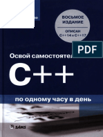 Освой самостоятельно C++ по одному часу в день, 8-е издание PDF