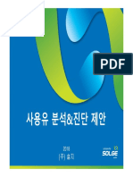 (주) 솔지 - 사용유분석&진단 제안서 - 일부 - for 한수원 PDF
