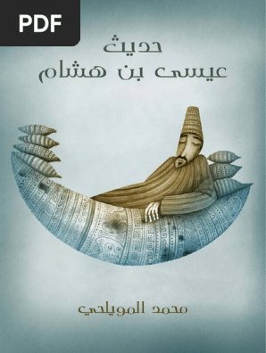 حديث عيسى بن هشام