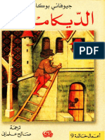 Le decameron - arabic translation - الديكاميرون - جيوفاني بوكاشيو