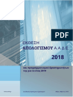 ΕΚΘΕΣΗ ΑΠΟΛΟΓΙΣΜΟΥ ΑΑΔΕ 2018