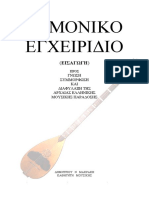 ΑΡΜΟΝΙΚΟ ΕΓΧΕΙΡΙΔΙΟ Μακράκης 2008