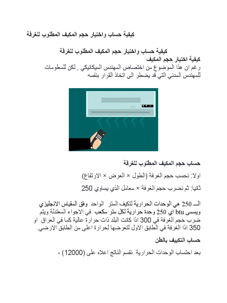 حساب المكيف للغرفة