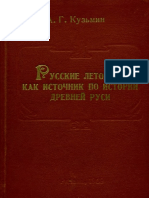 Кузьмин А.Г. - Русские летописи как источник по истории Древней Руси PDF