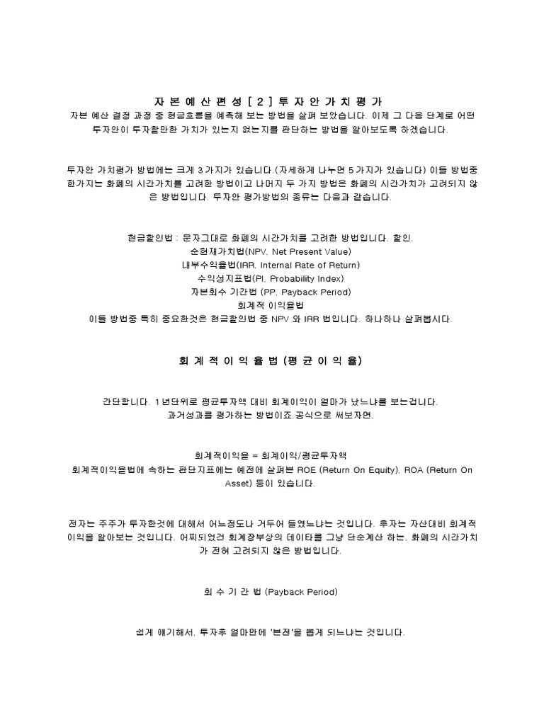 자본 예산편성 - 투자안 가치평가 | PDF