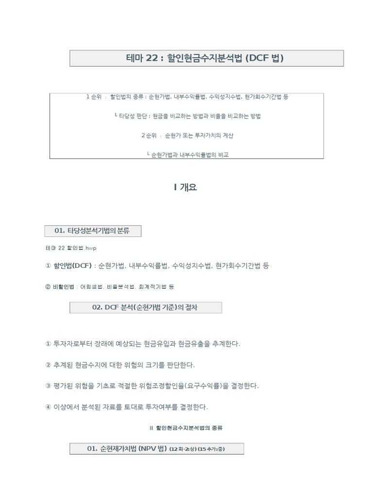 할인현금수지분석법 (DCF법) | PDF