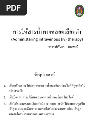 ส อการสอนการให สารนำทางหลอดเล อดดำ Pdf Pdf