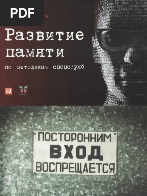 Букин Д. - Развитие Памяти По Методикам Спецслужб - 2014 PDF | PDF