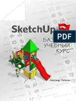 SketchUp - Базовый учебный курс