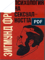 Зигмунд Фройд - Психология на сексуалноста PDF