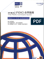 菲迪克（FIDIC）合同指南++（中英文对照本）