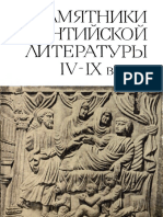 Памятники Византийской литературы IV-IX веков - 1968.pdf