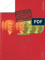 Norman Lebrecht - Кто убил классическую музыку PDF