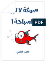 سمكة-لا-تجيد-السباحة-حسن-الحلبي.pdf