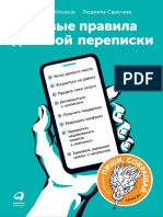 Ильяхов М., Сарычева Л. - Новые правила деловой переписки - 2018 PDF